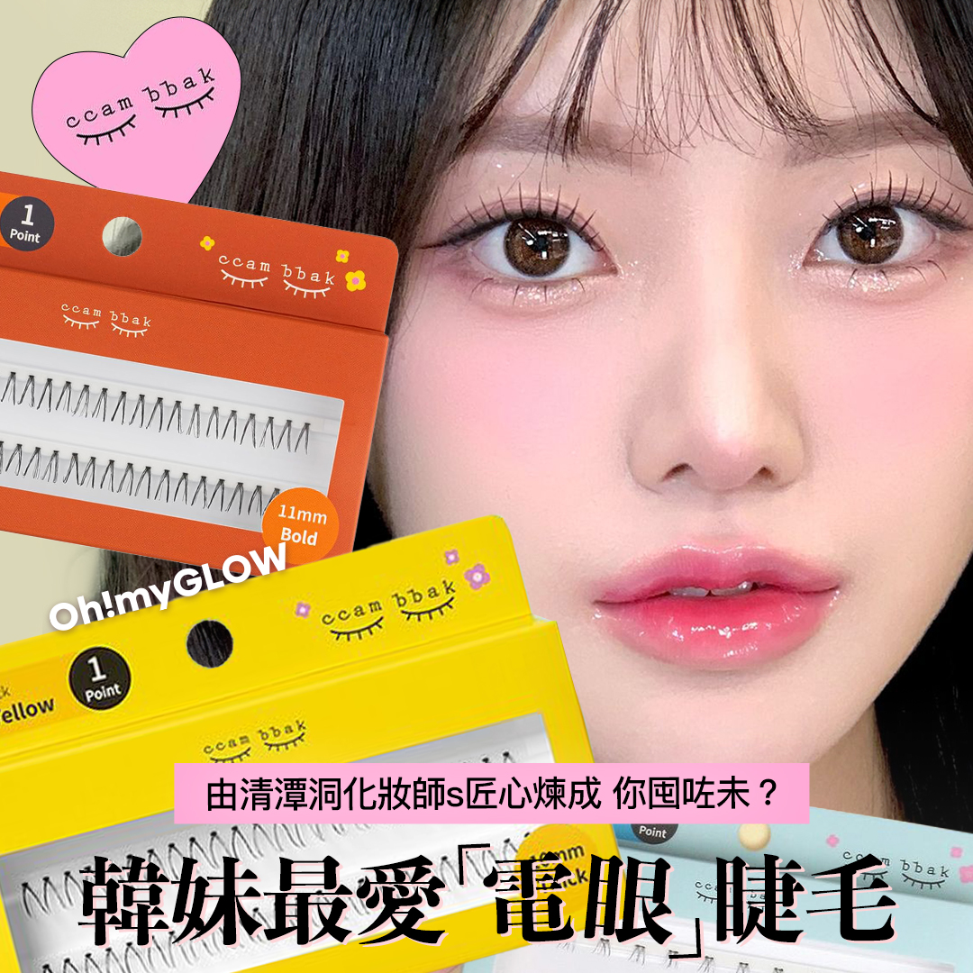 ccam bbak 韓妹最愛電眼睫毛