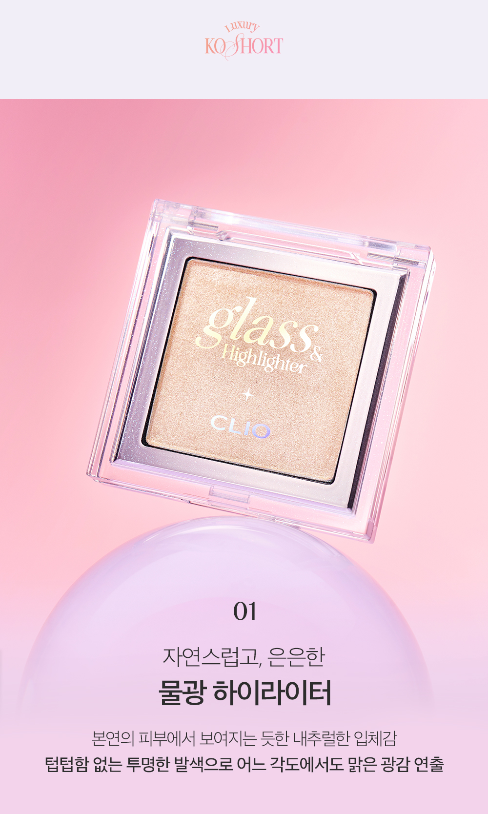 韓國 CLIO #Luxury KoShort 貓貓系列 X 俞真 Glass & Highlighter 玻璃光澤Natural Glow高光 - 2色選擇
