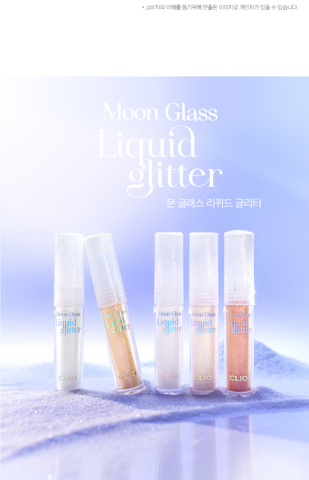 韓國 CLIO #Sweet Cloud 系列 Moonglass Liquid Glitter 閃亮眼影液 - 5色選擇