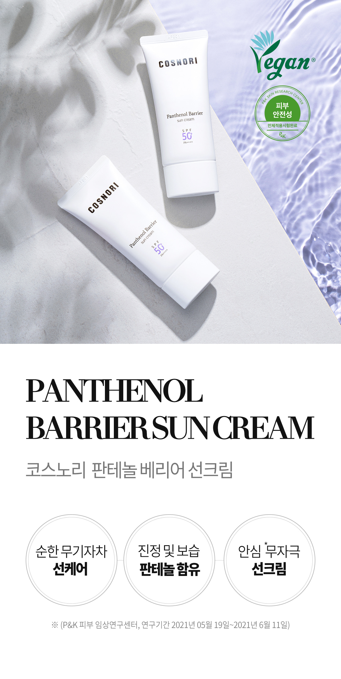 乾敏肌舒敏保濕～韓國 COSNORI Panthenol Barrier Sunscreen SPF50+ PA++++ 泛醇輕盈溫和保濕純素物理防霜