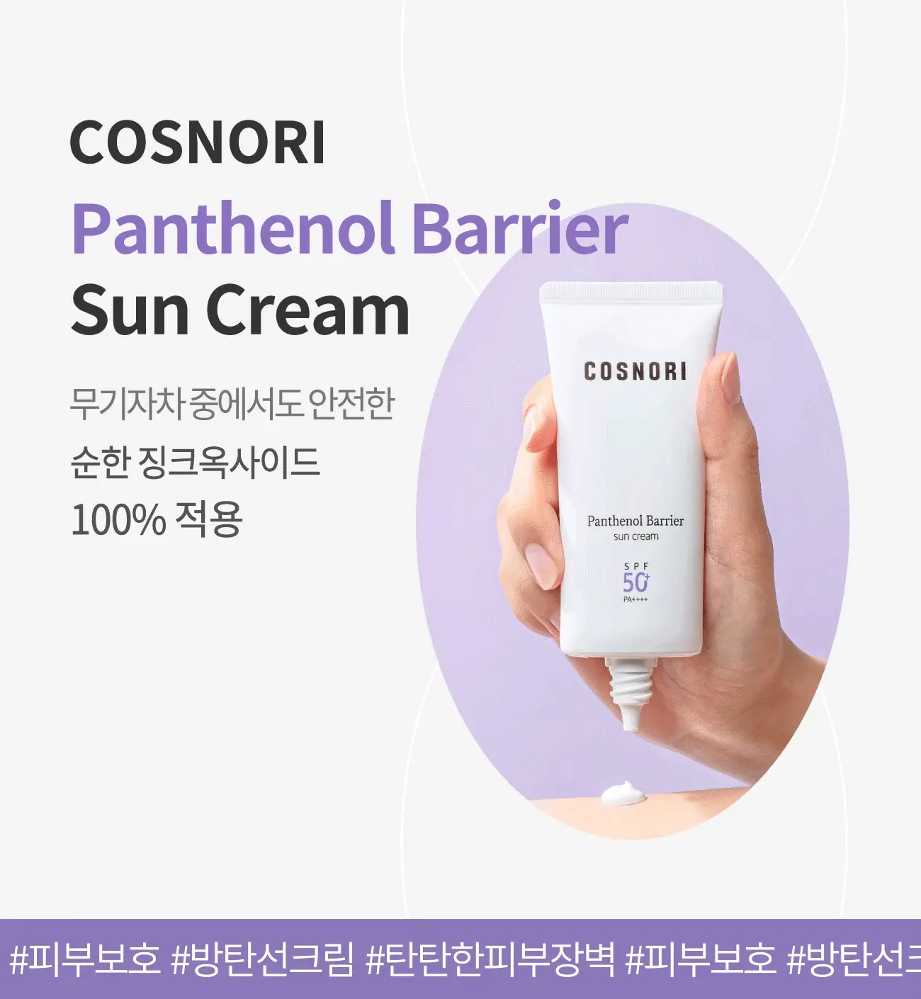 乾敏肌舒敏保濕～韓國 COSNORI Panthenol Barrier Sunscreen SPF50+ PA++++ 泛醇輕盈溫和保濕純素物理防霜