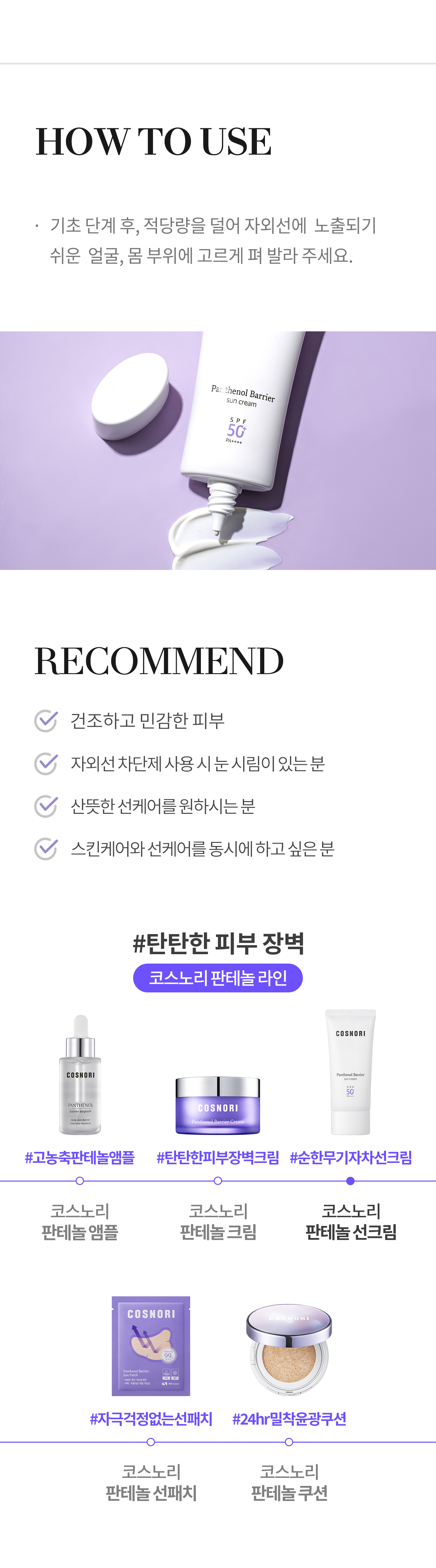 乾敏肌舒敏保濕～韓國 COSNORI Panthenol Barrier Sunscreen SPF50+ PA++++ 泛醇輕盈溫和保濕純素物理防霜