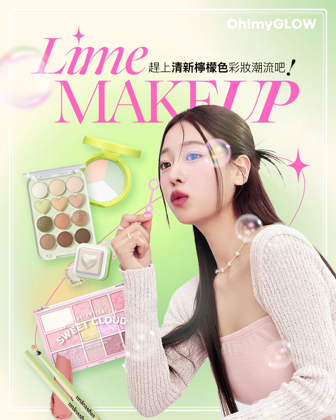LIME makeup 韓妝流行青檸彩妝 春夏必備清新清涼感