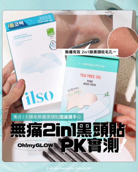無痛2in1黑頭貼真。PK！OMG實測 韓系熱賣黑頭貼選手​​​ 對士多啤梨鼻說bye bye～