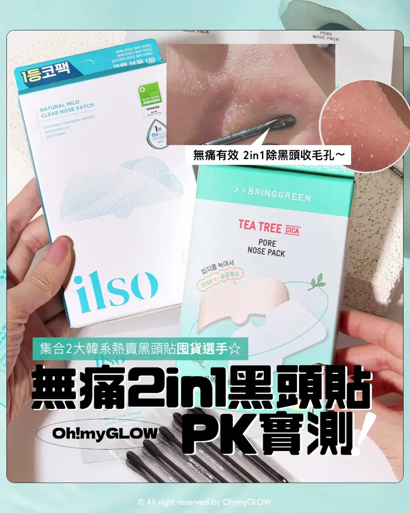 無痛2in1黑頭貼真。PK！OMG實測 韓系熱賣黑頭貼選手​​​ 對士多啤梨鼻說bye bye～
