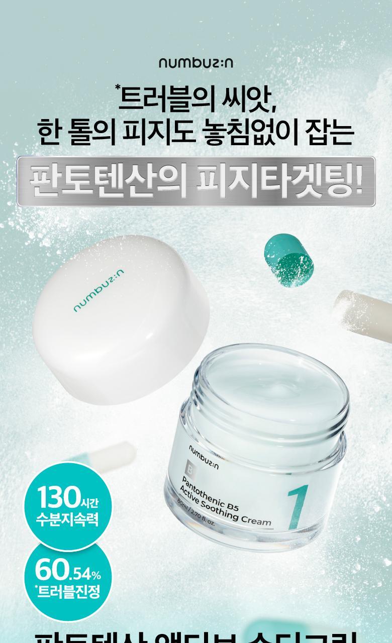根源解決皮脂粉刺~韓國 numbuzin Pantothenic B5 Active Soothing Cream 活性泛酸B5控油舒緩保濕啫喱面霜 - 80ml
