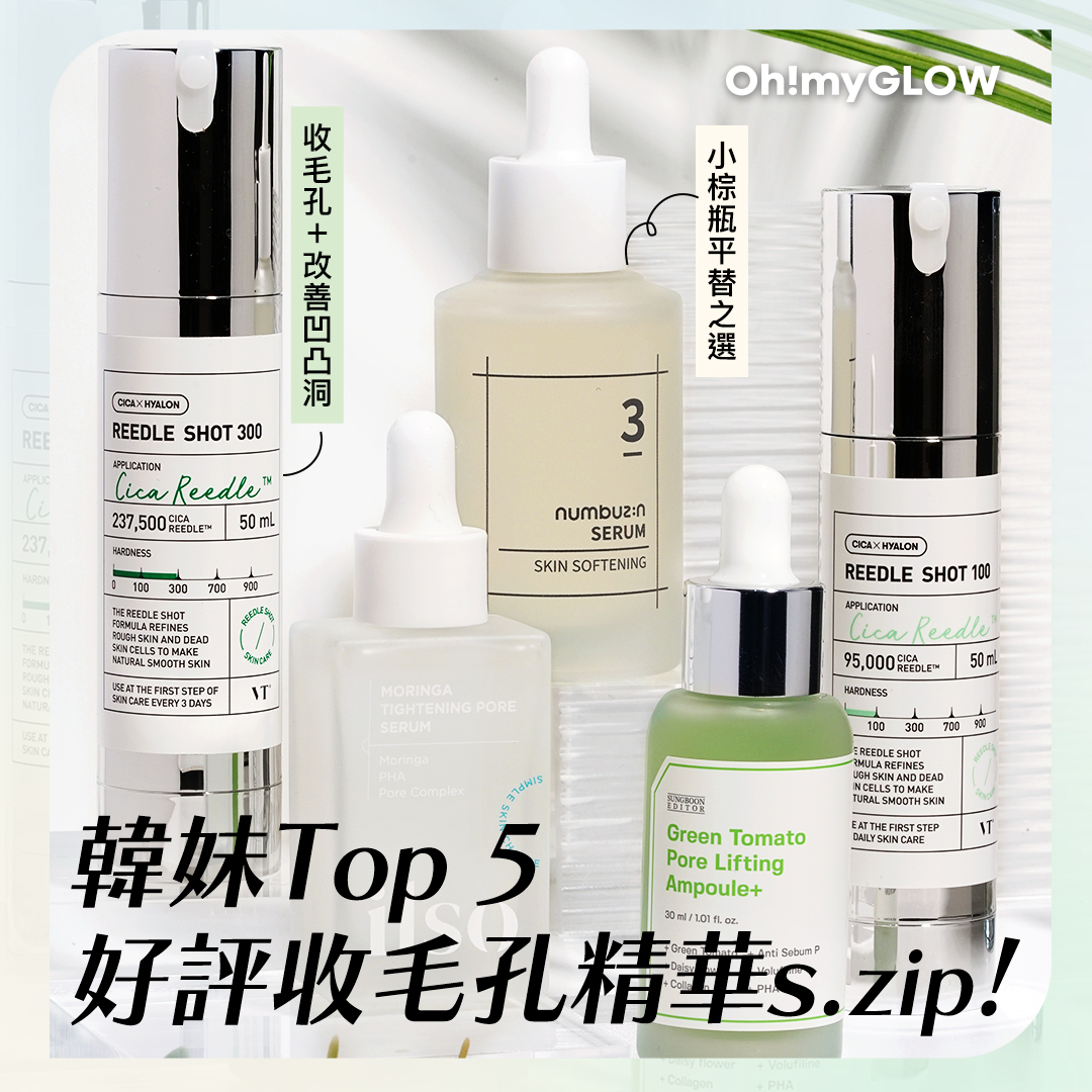 韓妹TOP 5 好評收毛孔精華s 合集！