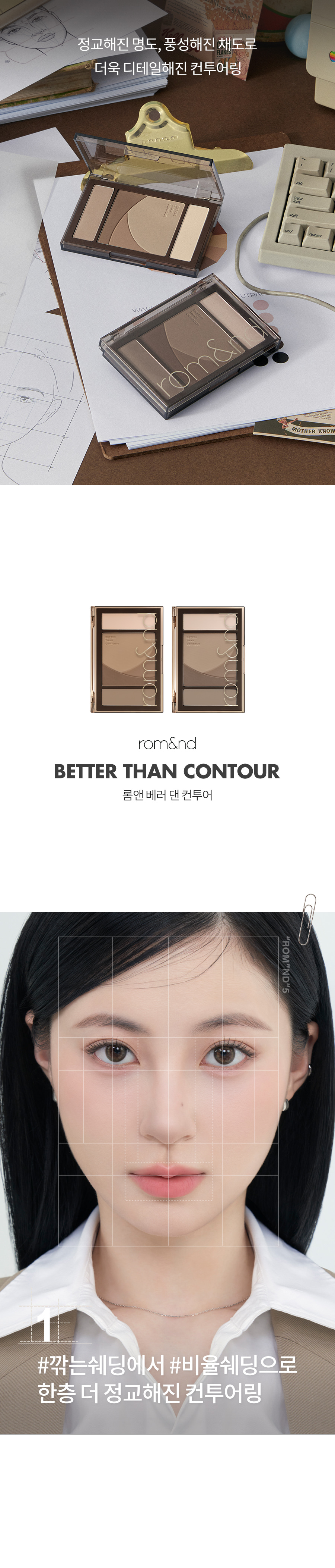 韓國 romand Better Than Contour 5色立體小顏修容提亮輪廓盤 - 冷暖2色選擇