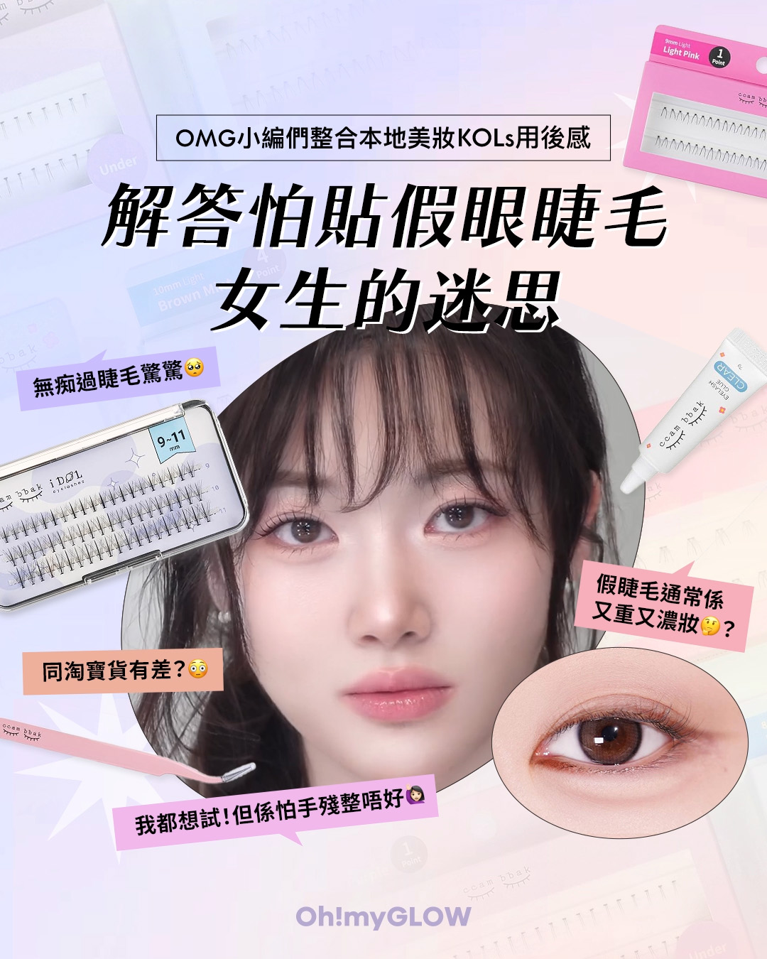 10個新手9個都會問：巨詳細解答怕貼假眼睫毛女生的常見迷思 | feat. CCAM BBAK女團級假睫毛好評