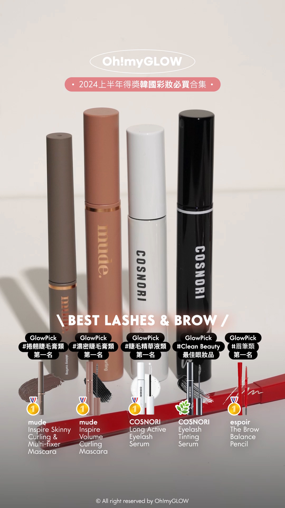 2024 上半年必讀：makeup大賞名單公開 glowpick | Hwahae化解 | 總結韓網美妝榜得獎之選 Mude Inspire Skinny Curling & Multi-fixer Mascara 極細捲翹睫毛膏/眉睫打底定型膏 – 9款選擇 Mude Inspire Volume Curling Mascara 濃密捲翹睫毛液 [濃密款] – 兩色選擇 Cosnori Long Active Eyelash Serum 純素長效纖長活性肽睫毛增長精華液 Cosnori Eyelash Tinting Serum 純素長效纖長活性肽黑色睫毛膏X增長精華液2合一 Espoir X Minsco The Brow Balance Pencil 自然毛流感雙頭眉筆 – 6色選擇