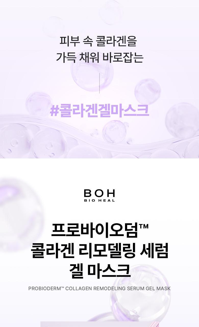 韓國 BIOHEAL BOH Probioderm Collagen Remodeling Serum Gel Mask 益生菌膠原蛋白精華果凍面膜(單片/多片) - 多種選擇