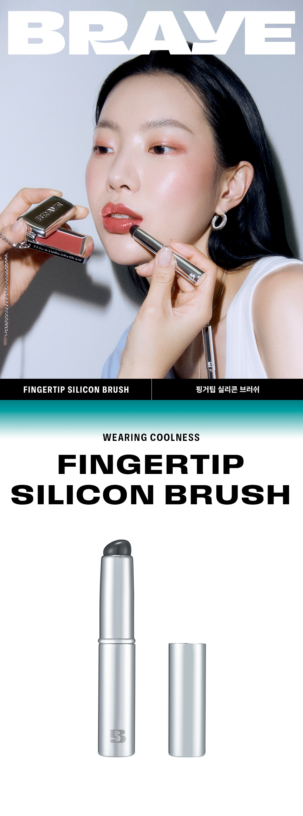 韓國小眾 BRAYE Fingertip Silicon Brush 矽膠手指頭觸感唇掃連蓋