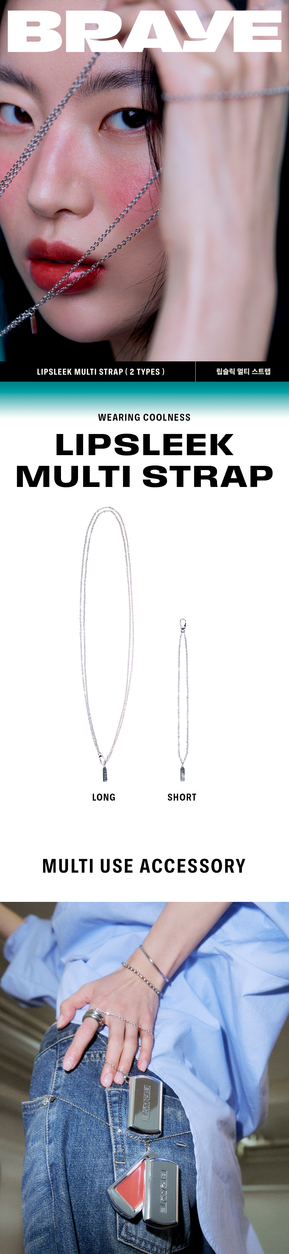 彩妝變潮爆頸鏈N Way首飾~韓國小眾 BRAYE Lipsleek Multi Strap (Long/Short) 多用途配搭銀合金飾鏈 - (長版/短版)兩款選擇