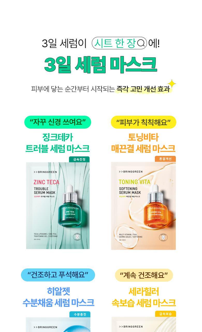 油痘肌~韓國Bring Green Zinc Teca Trouble Serum Mask 高效能積雪草鋅控油舒緩減紅降溫面膜 - 多種選擇