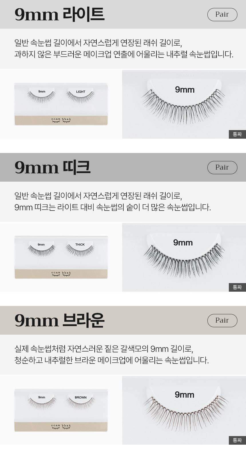 韓國 CCAM BBAK Original Eyelash Pair 女團假眼睫毛(8mm - 12mm) - 多款選擇