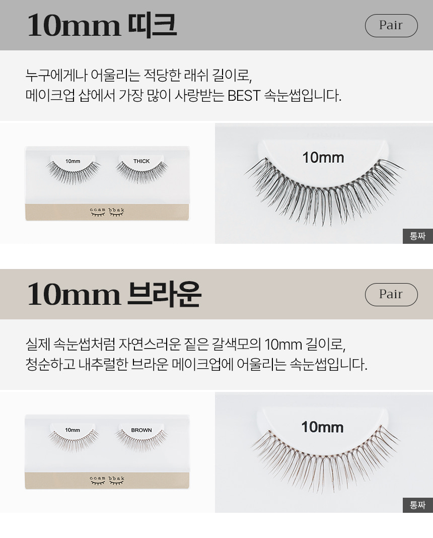 韓國 CCAM BBAK Original Eyelash Pair 女團假眼睫毛(8mm - 12mm) - 多款選擇