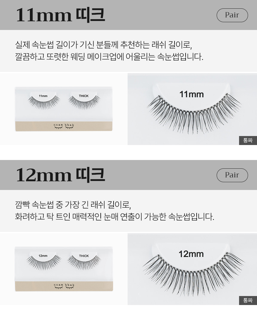 韓國 CCAM BBAK Original Eyelash Pair 女團假眼睫毛(8mm - 12mm) - 多款選擇
