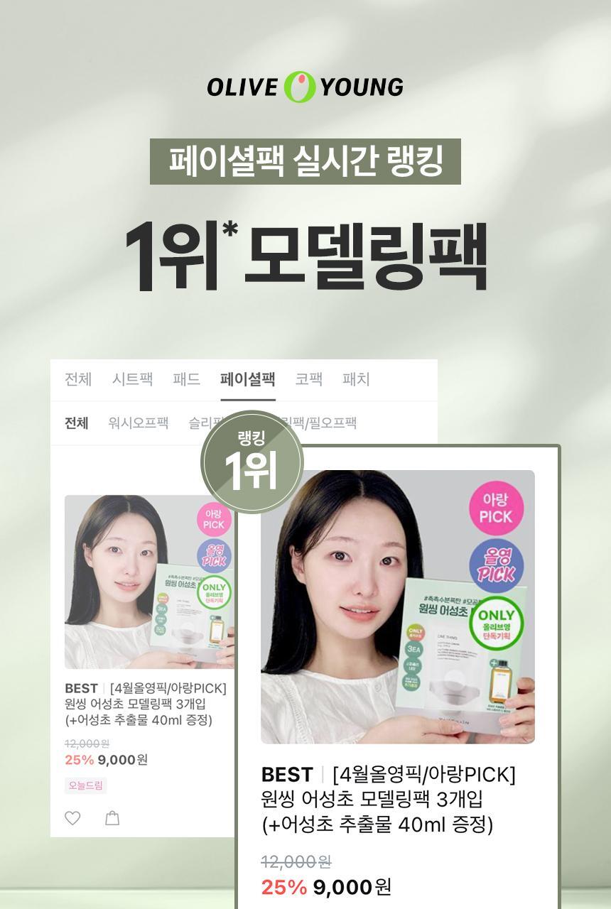 OY限定套裝～韓國 One Thing Houttuyna Cordata Modeling Pack 面膜軟膜粉 (3 Packs) + 送 Houttuynia Cordata Extract 魚腥草萃取爽膚液40ml 限量套裝