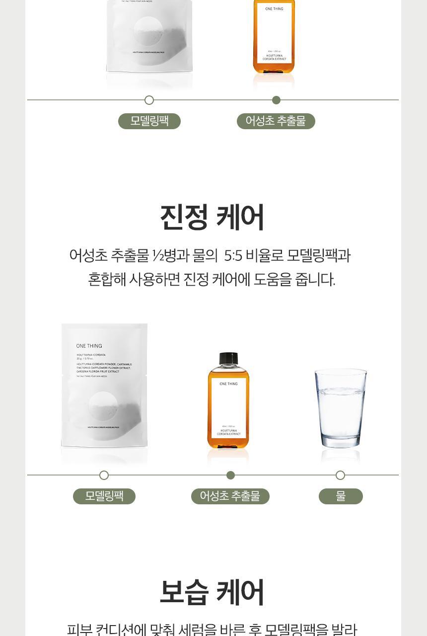 OY限定套裝～韓國 One Thing Houttuyna Cordata Modeling Pack 面膜軟膜粉 (3 Packs) + 送 Houttuynia Cordata Extract 魚腥草萃取爽膚液40ml 限量套裝