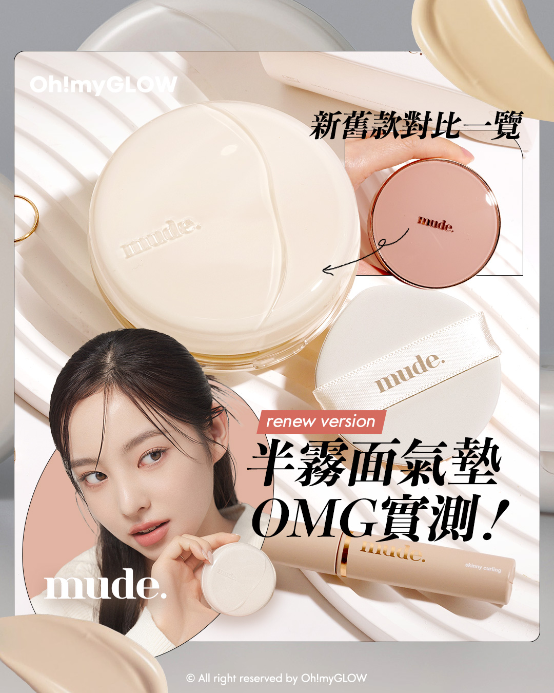 mude. 新升級半霧面氣墊 OMG實測+新舊款對比一覽