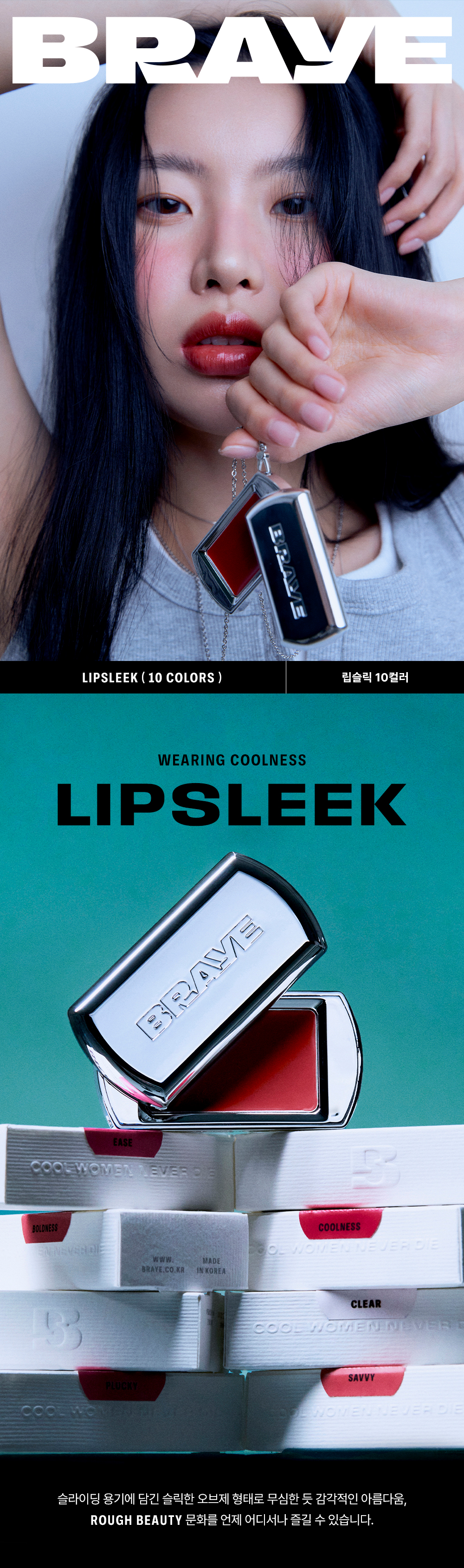 韓國小眾BRAYE LIPSLEEK 全銀酷爆便攜唇頰兩用唇膏 - 10色選擇