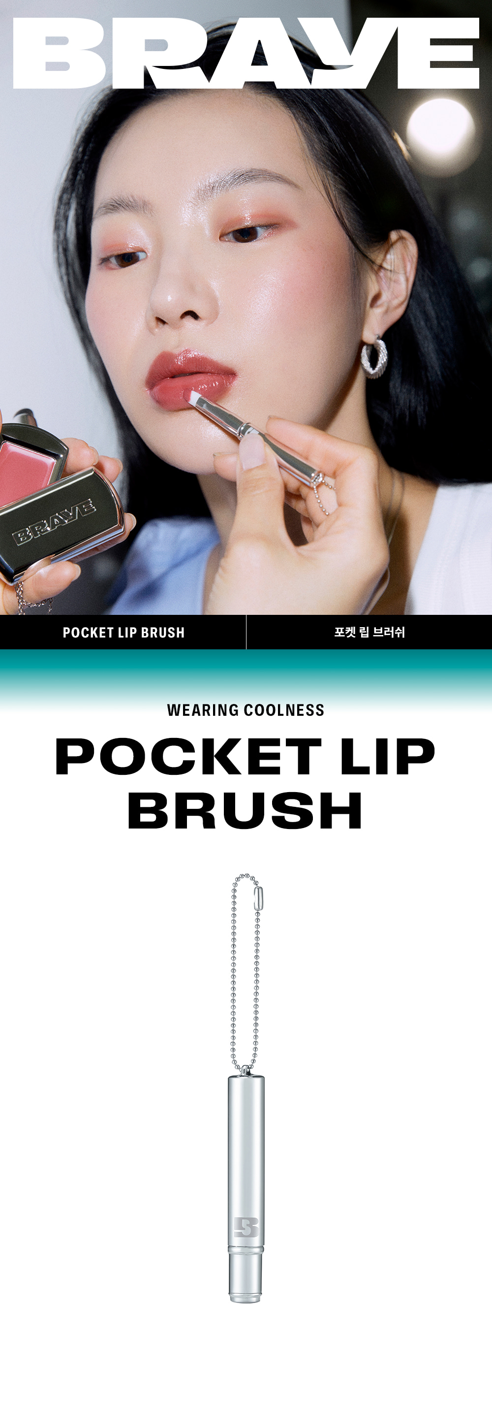 韓國小眾BRAYE Pocket Lip Brush 便攜唇掃連掛鏈