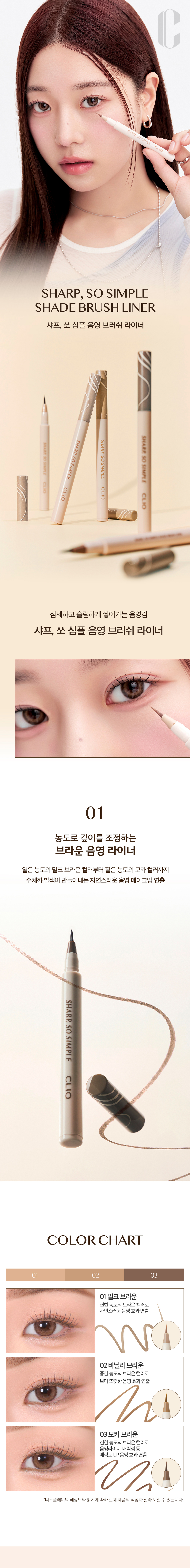 一筆多用改善眼型～韓國 CLIO Sharp So Simple Shade Brush Liner 卧蠶陰影眼線液筆 - 3色選擇