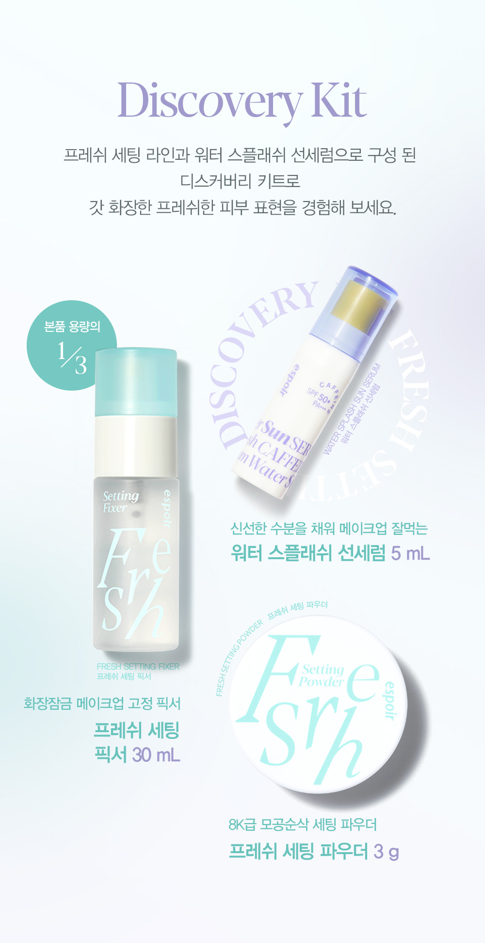韓國espoir Fresh Setting Discovery Kit 時刻清爽定妝系列體驗套裝(防曬精華+定妝噴霧+定妝粉餅) 3件套裝