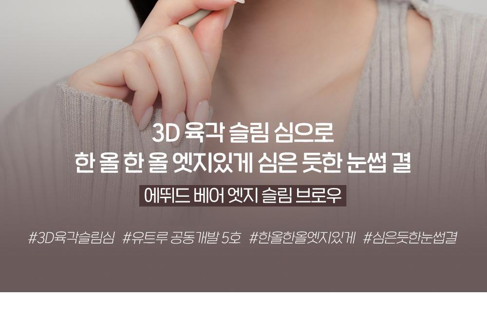 新版~韓國 etude 23AD Bare Edge Slim Brow 3D斜角纖細雙頭眉筆 - 5色選擇