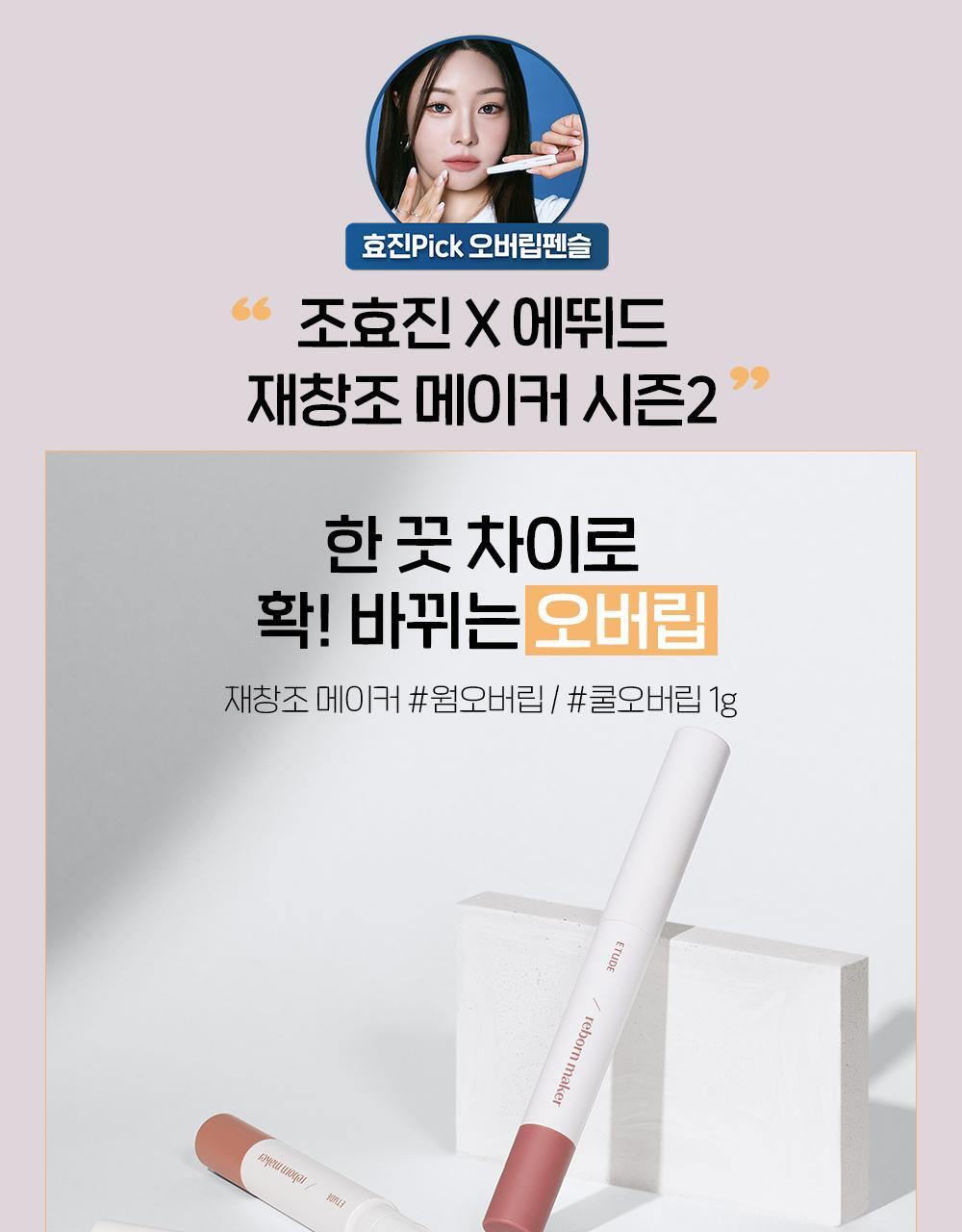 HyoJin's Pick! 韓國 etude Reborn Maker Overlip 2合1 雙頭唇線筆(唇線筆 + 唇掃) - 2色選擇