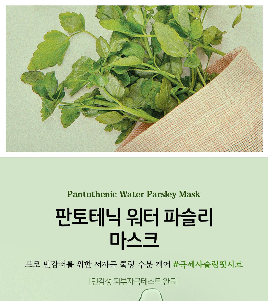 GlowPick 🏆~韓國 Skinfood Pantothenic Water Parsley B5泛酸水芹菜清爽保濕降溫皇牌面膜