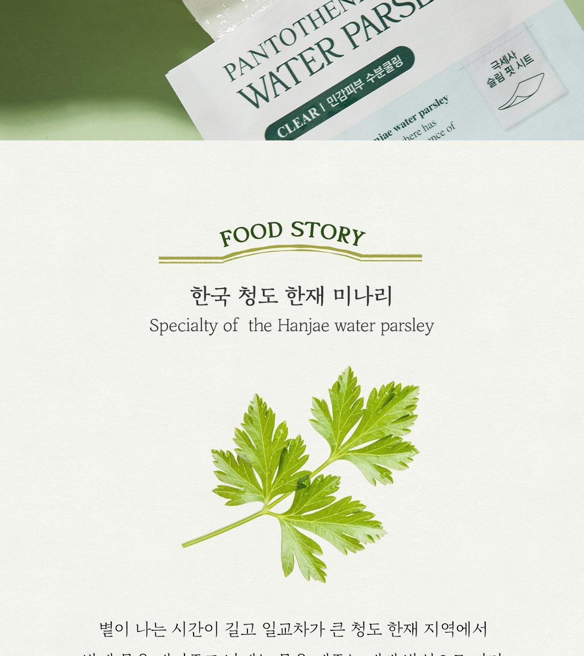 GlowPick 🏆~韓國 Skinfood Pantothenic Water Parsley B5泛酸水芹菜清爽保濕降溫皇牌面膜