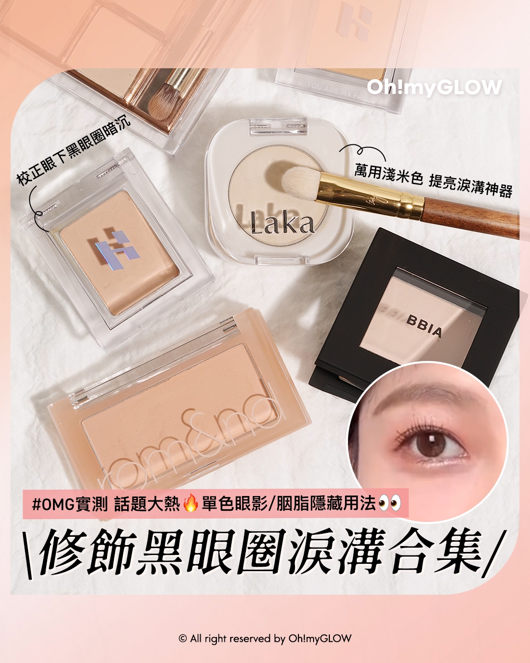 話題大熱​ 單色眼影/胭脂的隱藏用法 | #OMG實測 修飾黑眼圈淚溝神器係咪真係咁work？
