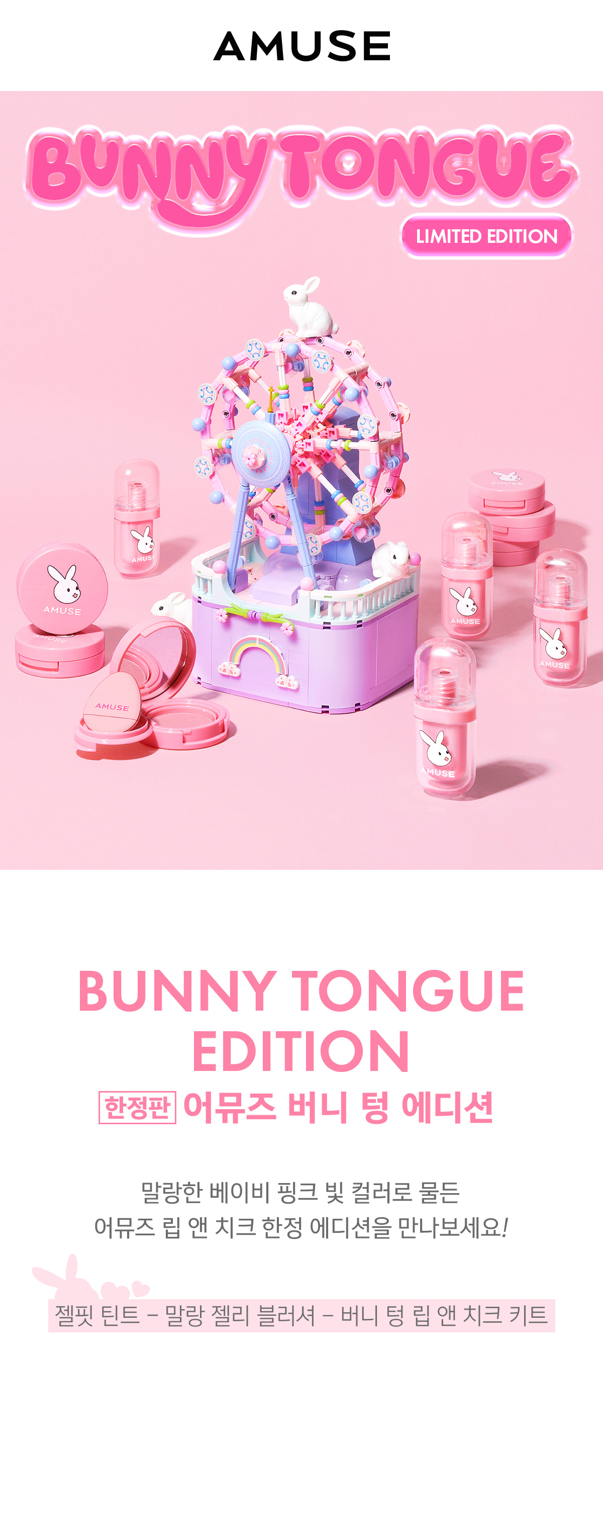 韓國 AMUSE 🐰👅Bunny Tongue Edition (Jel Fit Tint / Fluffy Jelly Blusher) 粉嫩純慾兔唇舌頭妝(唇釉 / 胭脂)- 3種選擇
