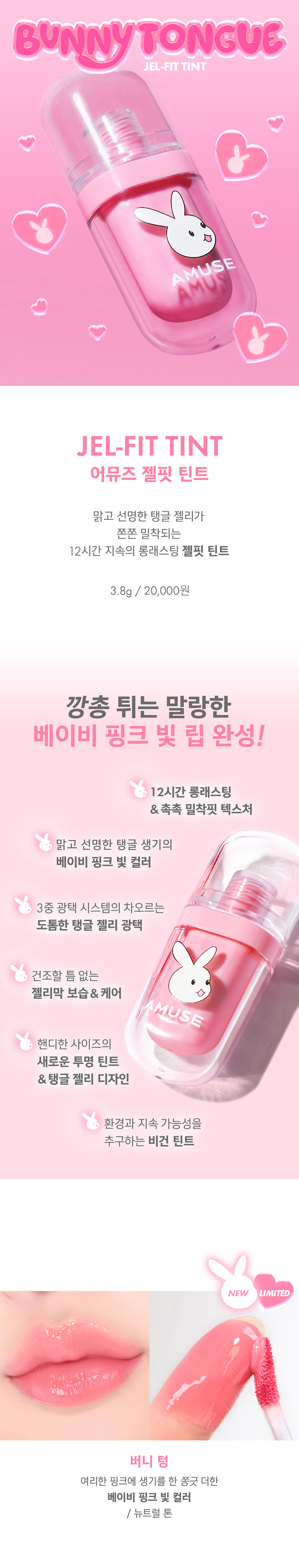 韓國 AMUSE 🐰👅Bunny Tongue Edition (Jel Fit Tint / Fluffy Jelly Blusher) 粉嫩純慾兔唇舌頭妝(唇釉 / 胭脂)- 3種選擇