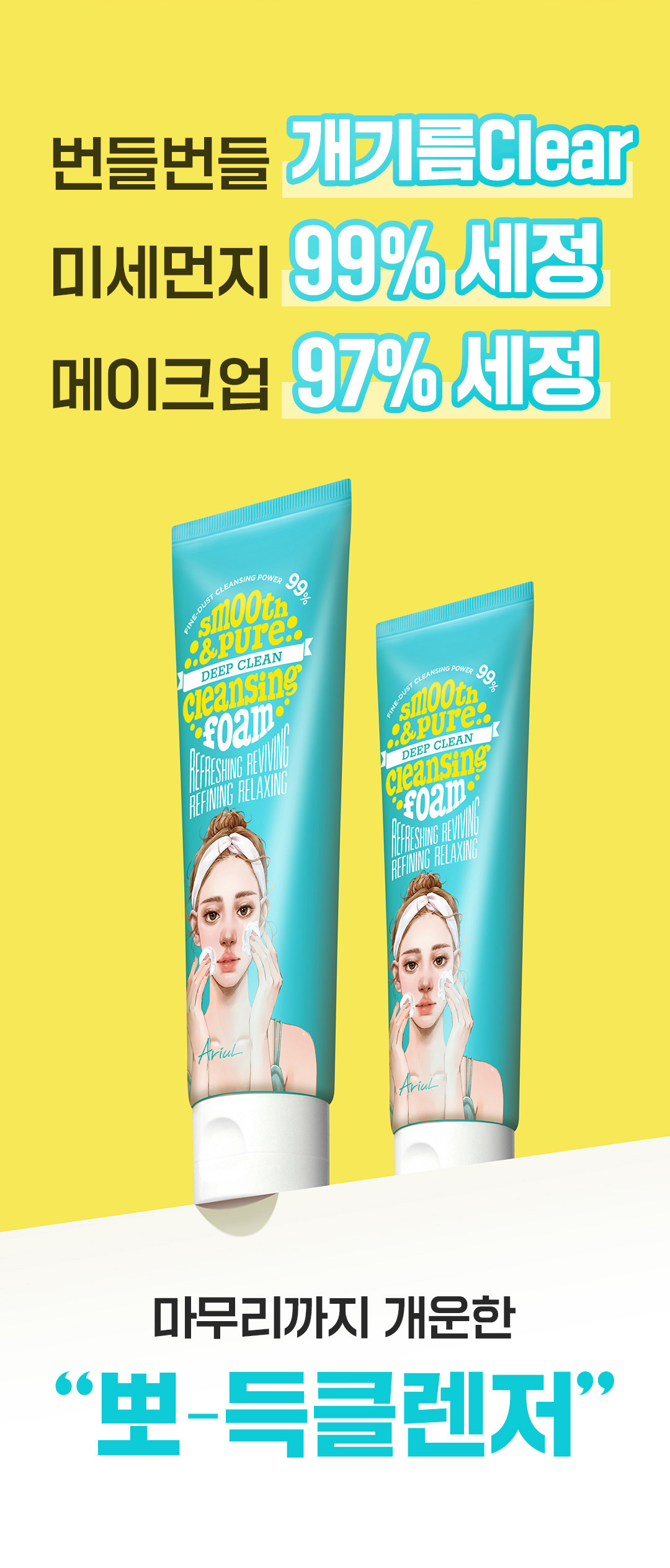 韓國Ariul Smooth & Pure Deep Clean Cleansing Foam 深清清爽卸妝潔面乳