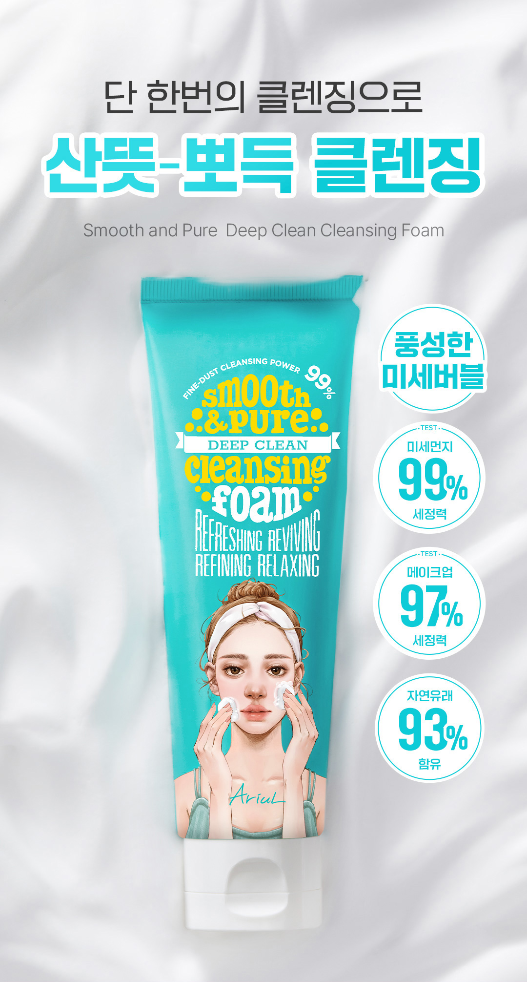 韓國Ariul Smooth & Pure Deep Clean Cleansing Foam 深清清爽卸妝潔面乳