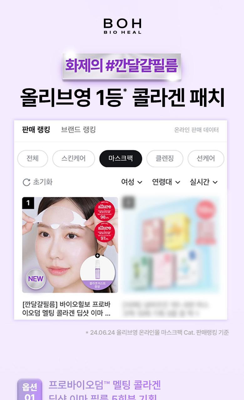 去額頭紋撫平眉頭紋【送膠原蛋白噴霧】～韓國 BioHeal BOH Probioderm Melting Collagen Deep Shot Forehead Film 納米級96.8%高濃度純膠原蛋白微射回彈提拉額頭膜- 5片裝