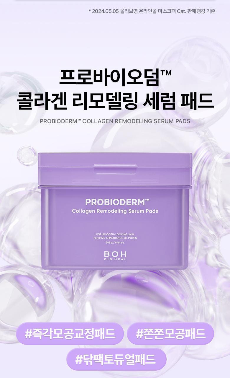 韓國 BioHeal Boh Probioderm Collagen Remodeling Serum Pads 益生菌膠原蛋白精華爽膚棉片 - 70片裝