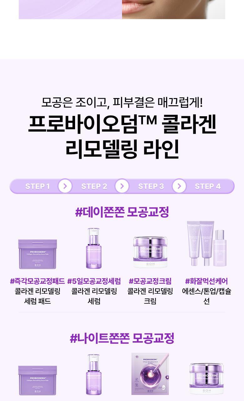 韓國 BioHeal Boh Probioderm Collagen Remodeling Serum Pads 益生菌膠原蛋白精華爽膚棉片 - 70片裝