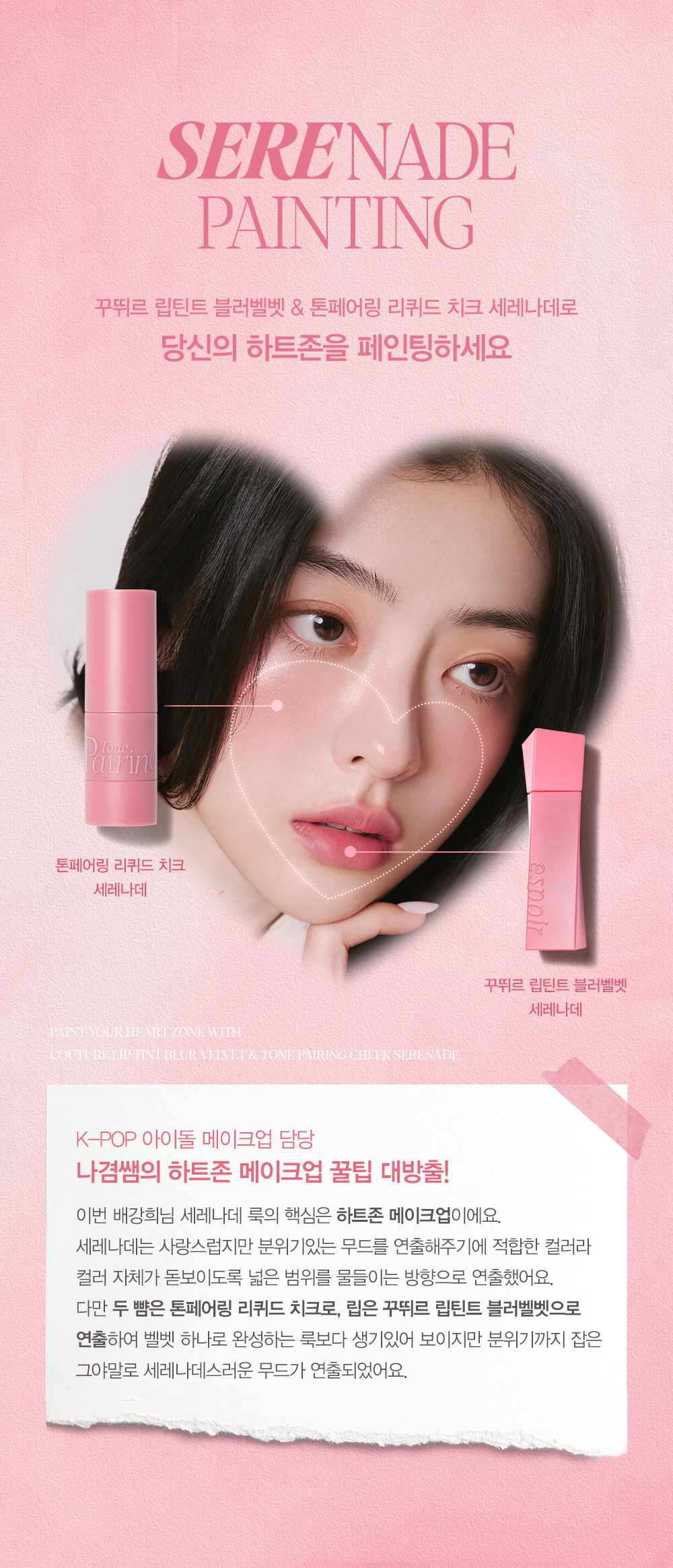 韓國 Espoir【SERENADE EDITION】Couture Lip Tint Blur Velvet + Tone Pairing Liquid Cheek 霧面唇釉＋胭脂液套裝 - #Serenade