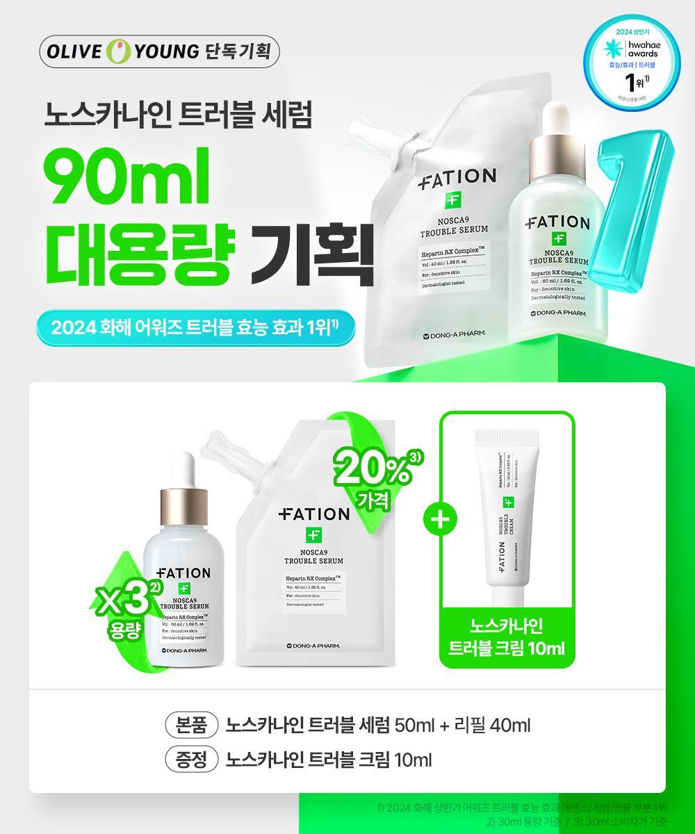 【OY限量SET 大支裝50ml + 送40ml + 10ml 面霜】10倍強效抗痘~韓國東亞藥廠 FATION Nosca9 Trouble Serum 專利肝素淨痘鎮靜精華 - 3款選擇