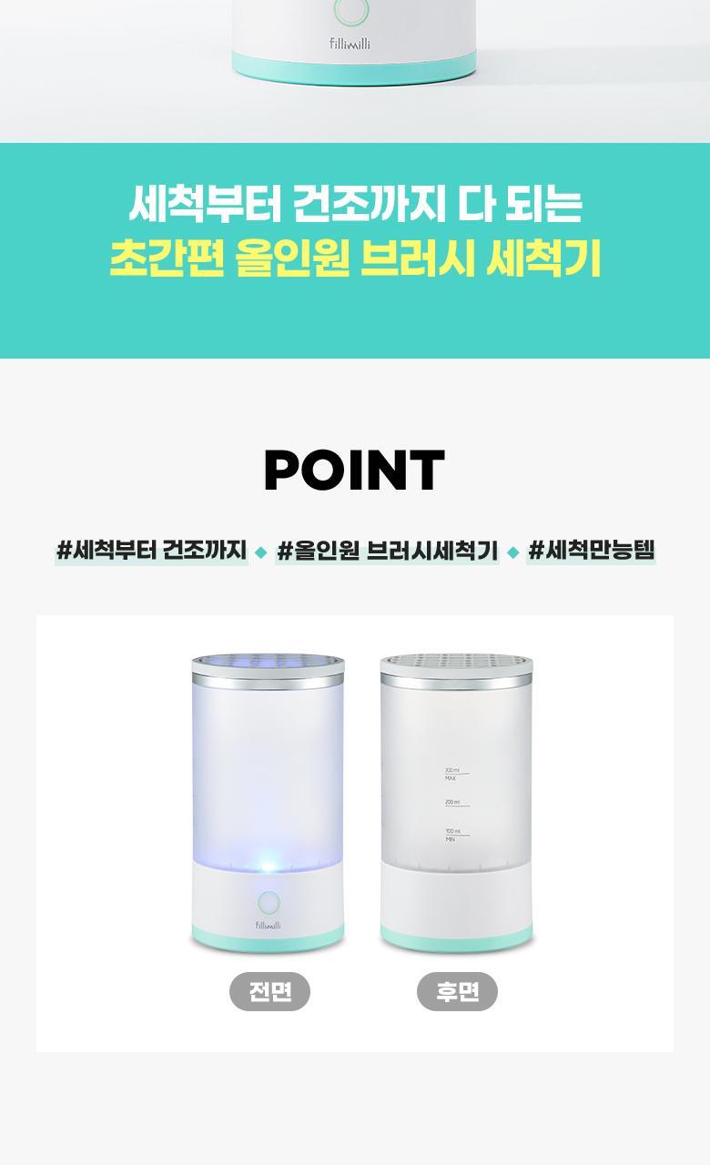 懶人洗掃機?! 洗掃X快速乾掃X收納～韓國 Fillimilli Make-Up Brush Cleaner & Dryer 多合1多功能一體式洗掃機