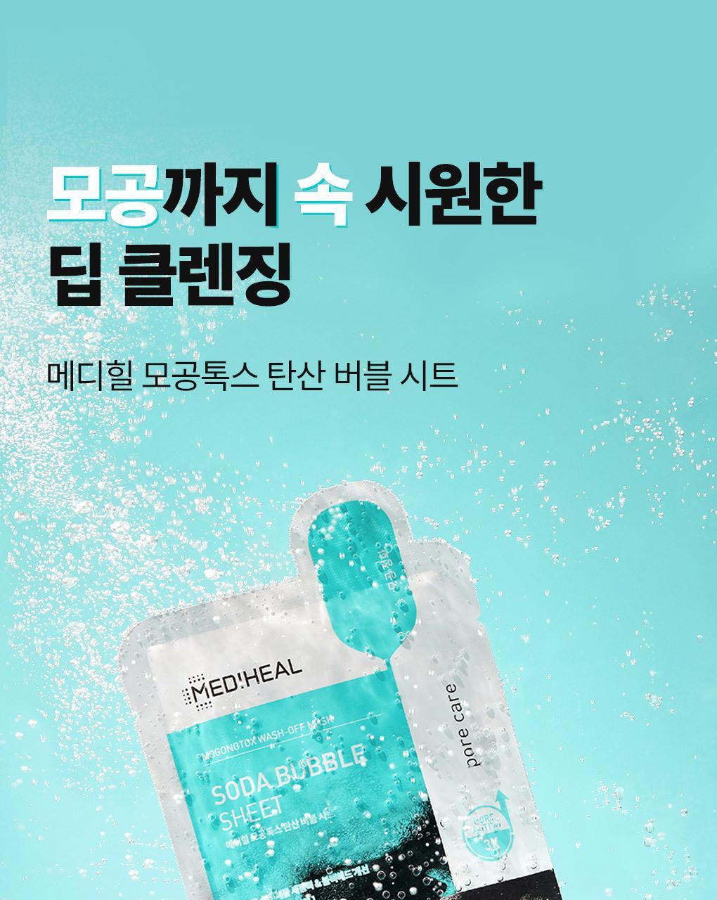 韓國 Mediheal Mogongtox Soda Bubble Sheet 碳酸泡泡毛孔排毒深清黑碳面膜 10片裝 - 2種選擇