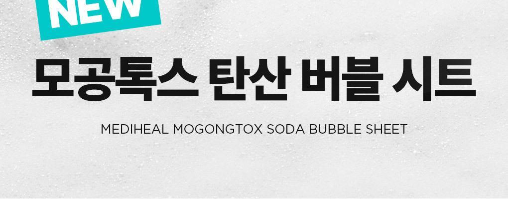 韓國 Mediheal Mogongtox Soda Bubble Sheet 碳酸泡泡毛孔排毒深清黑碳面膜 10片裝 - 2種選擇