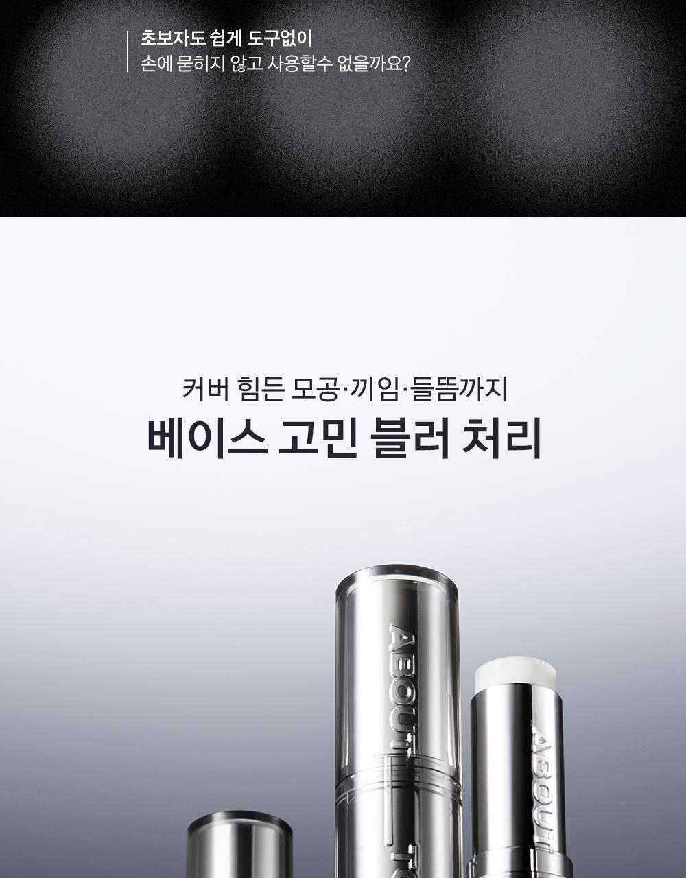 一劃P走毛孔~韓國 About Tone Blur Lasting Stick Primer 柔焦霧化毛孔持久妝前棒