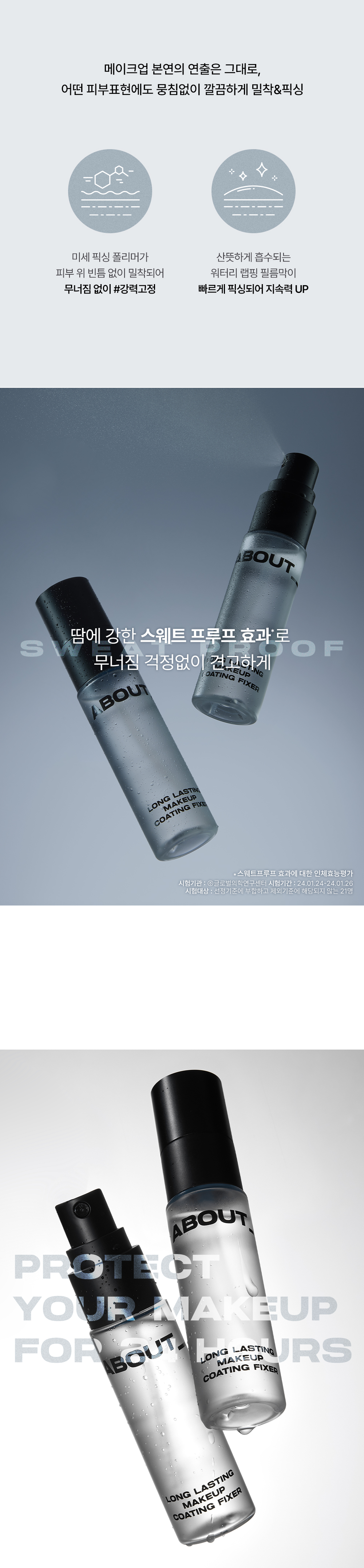 韓國 About Tone Long Lasting Makeup Coating Fixer 24小時持久不脫防汗定妝保濕噴霧