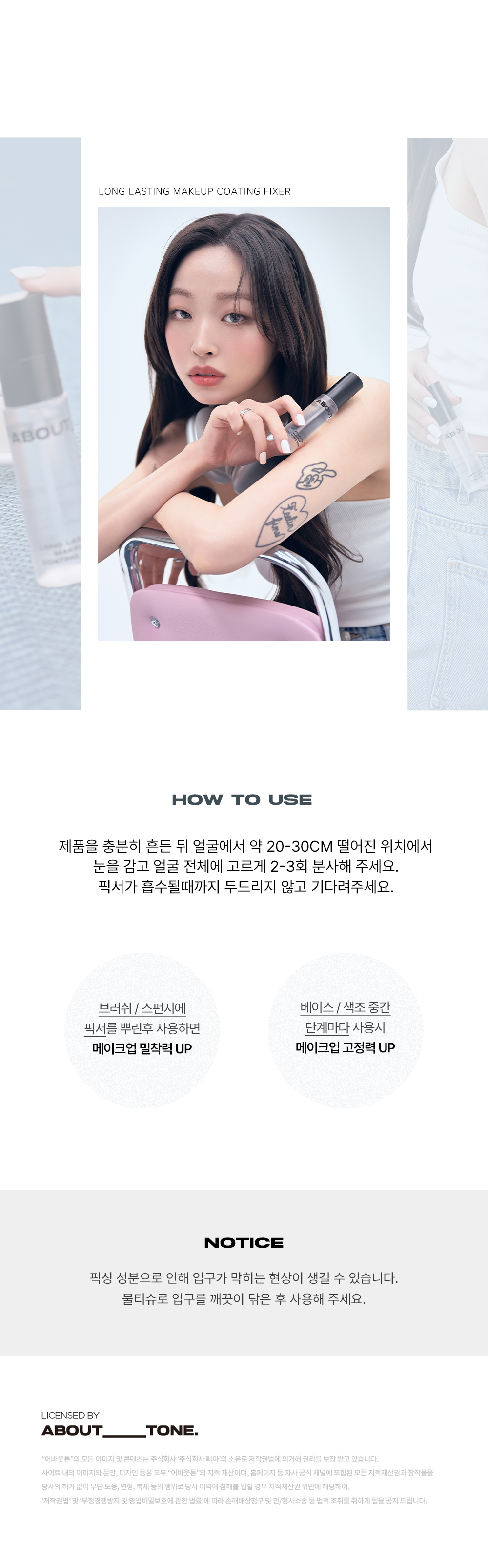 韓國 About Tone Long Lasting Makeup Coating Fixer 24小時持久不脫防汗定妝保濕噴霧