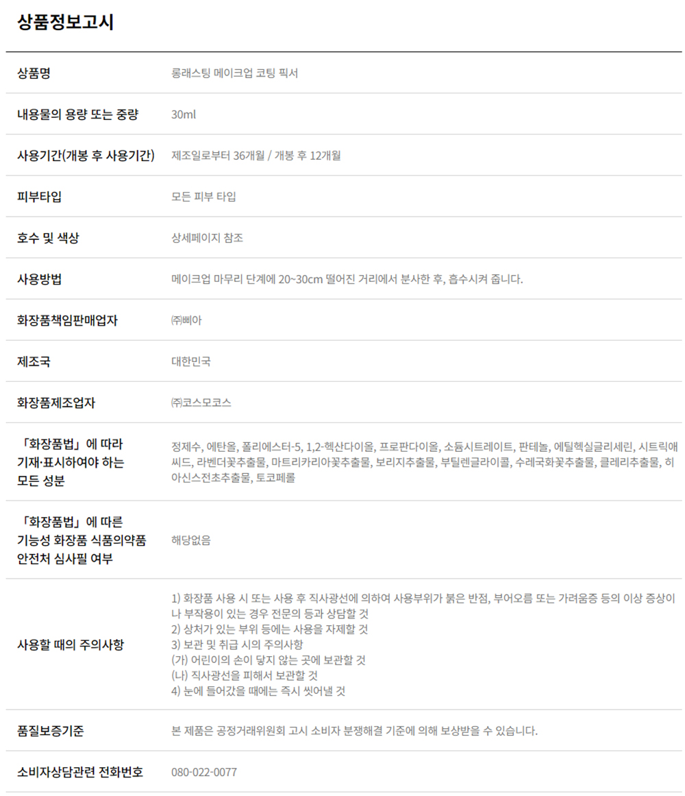 韓國 About Tone Long Lasting Makeup Coating Fixer 24小時持久不脫防汗定妝保濕噴霧