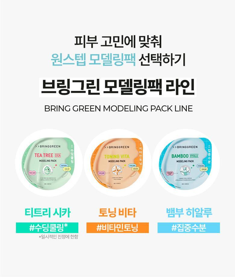 韓國 Bring Green Modeling Pack (Tea Tree Cica/Toning Vita/Bamboo Hyalu) 舒緩降溫軟膜(茶樹積雪草/維生素/竹萃保濕) - 3種選擇